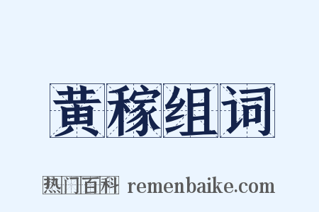 黄稼组词是什么意思的图片
